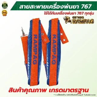 สายสะพายเครืองพ่นยา 767 / 411 แบบกันน้ำ ตราแรด สายสะพายแบตเตอรี่ บรรจุ 1คู่ สายสะพายหลัง หนานุ่ม