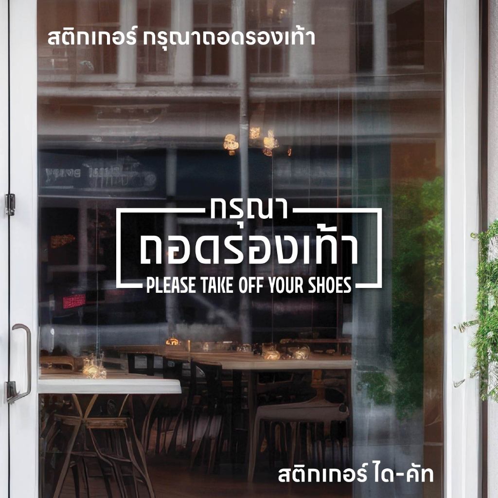(D364) สติกเกอร์ไดคัท กรุณาถอดรองเท้า กรุณาเปลี่ยนรองเท้า สติกเกอร์พื้นใส พร้อมเทปยก อ่านง่าย สติกเกอร์ PVC กันน้ำ ทนแดด