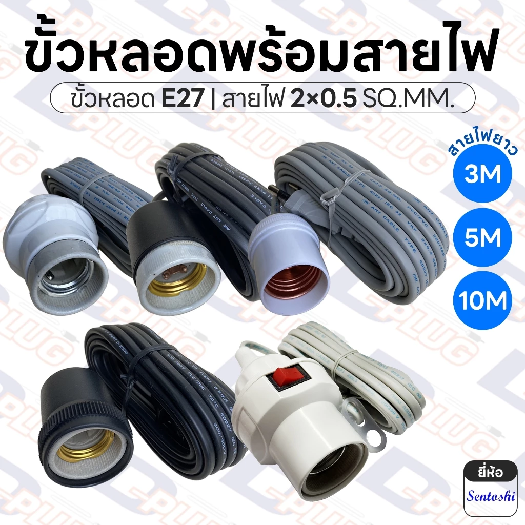 ขั้วหลอด E27 พร้อมสายไฟ ขั้วพร้อมสาย มอก. กันฝน สาย VKF 2x0.5 SQ.MM.