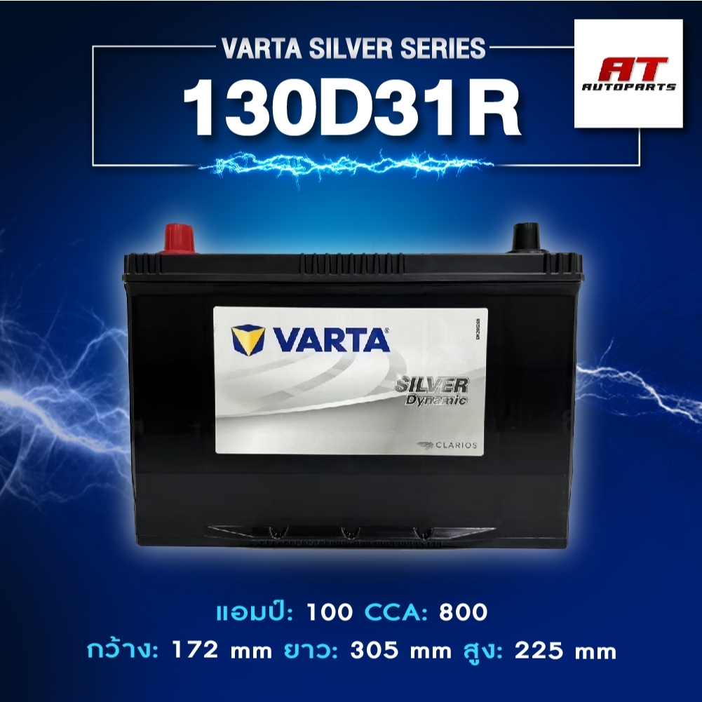 แบตเตอรี่ Battery VARTA รุ่น 130D31R/L Silver Dynamic แบตเตอรี่แห้ง (ไม่ต้องดูแลน้ำกลั่น)
