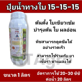 ปุ๋ยน้ำสูตร 15-15-15 ฉีดพ่นทางใบละลายน้ำ 100% ขนาด 1 ลิตร