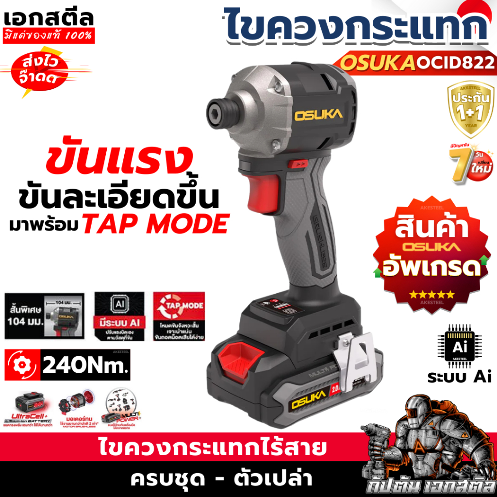 (อัพเกรด) OSUKA ไขควงกระแทก OCID822U ระบบAI ใหม่ล่าสุด OCID822U-D1 ประกัน1+1ปี