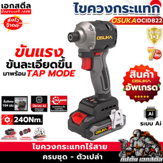 [อัพเกรด] OSUKA ไขควงกระแทก OCID822U ระบบAI ใหม่ล่าสุด OCID822U-D1 ประกัน1+1ปี