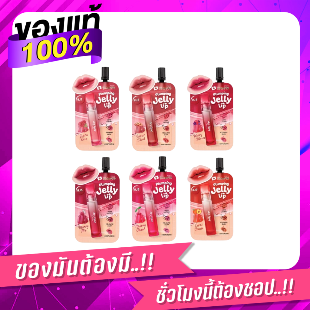 พร้อมส่ง ของแท้ | Smooto Plunping Jelly Lip สมูทโตะ พลัมพิ่ง เจลลี่ ลิป (ซอง)