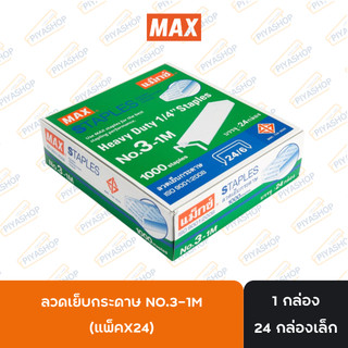 ลูกแม็ก เบอร์ 3 ลวดเย็บกระดาษ 3-1M ยี่ห้อ MAX ( 1 กล่องใหญ่ )