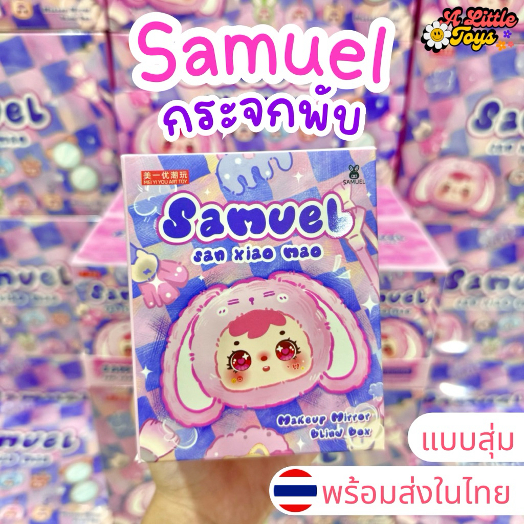 ⭐️ใช้โค้ดลดได้⭐️พร้อมส่งในไทย🇹🇭Samuel กระจกพับ [แบบสุ่ม] กล่องสุ่ม กระจกพับ พวงกุญแจ ห้อยกระเป๋า แท้100% ส่งไว