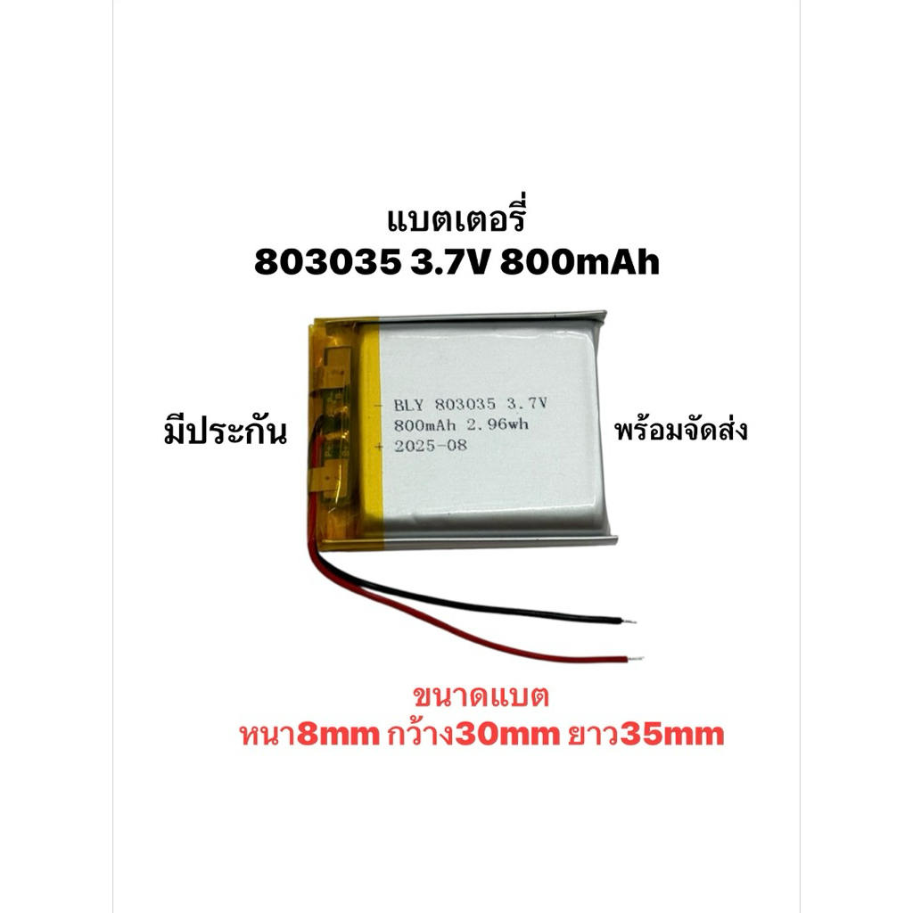 แบตเตอรี่ 803035 800mAh 3.7v Lithium Polymer Li-Po li ion Battery แบตหูฟัง แบตบลูทูร Bluetooth แบตกล