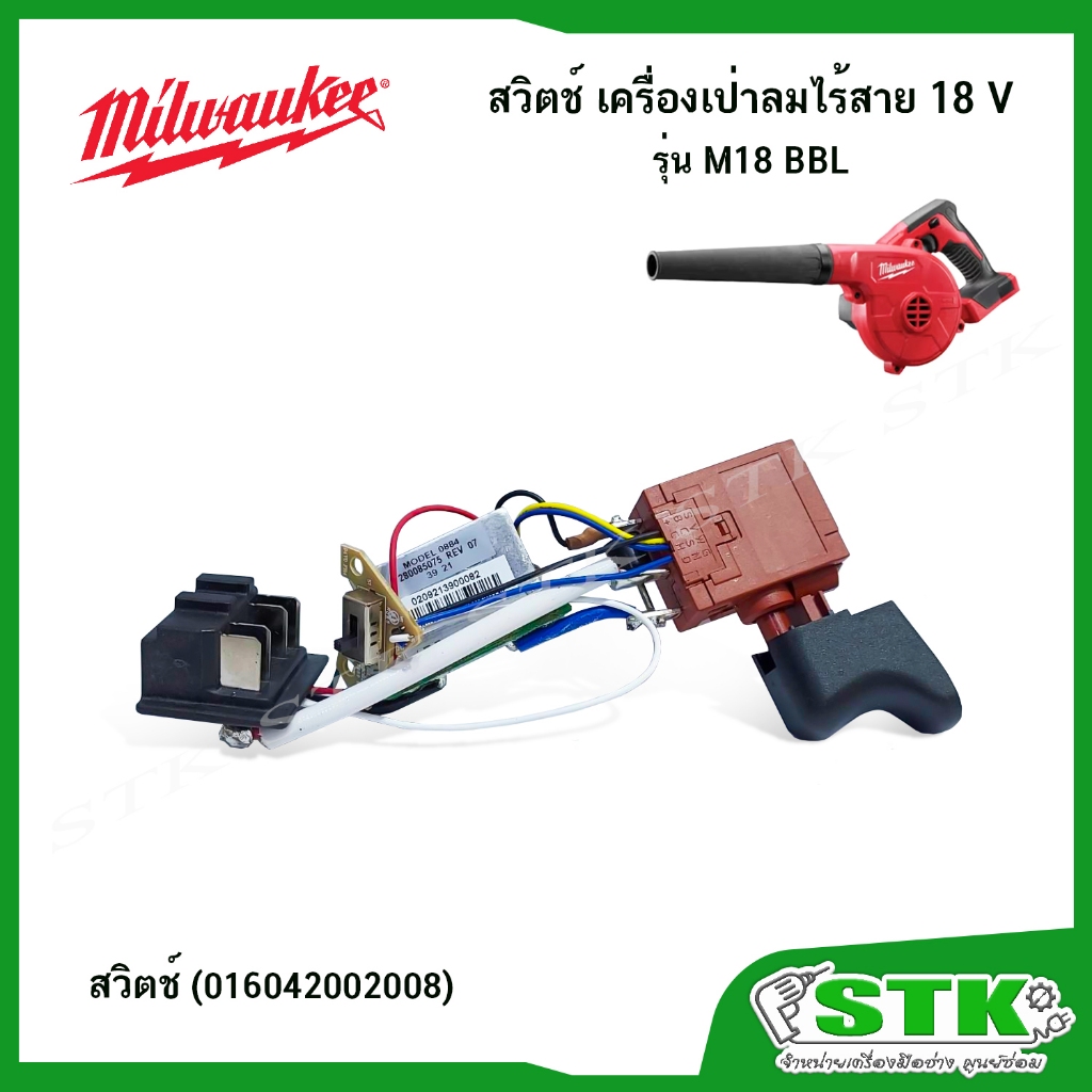 MILWAUKE สวิตช์ (016042002008) สำหรับเครื่องเป่าลม รุ่น M18 BBL ของแท้