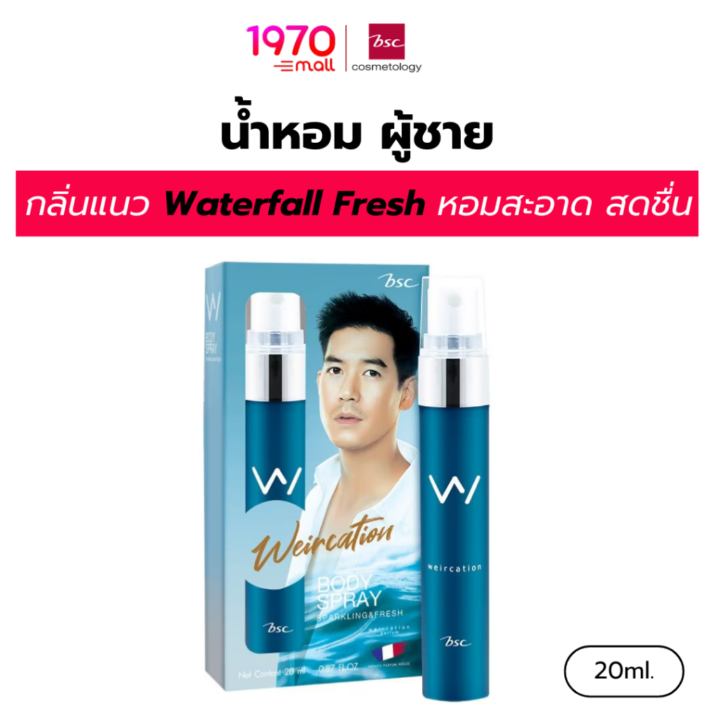 BSC น้ำหอม WEIRCATION BODY SPRAY 20 ML. กลิ่นแนว Waterfall Fresh หอมสะอาด สดชื่น น่าค้นหา