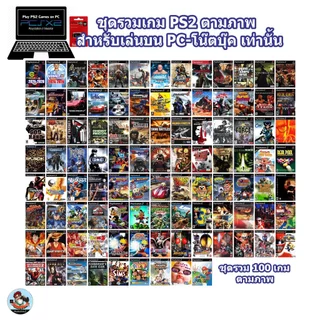 แฟลชไดร์ฟเกม PS2 สำหรับเล่นบนคอม-โน๊ตบุ๊ค นำไปเสียบใช้งานได้เลย มีชุดรวมเกมฮิตจัดไว้ให้เลือกตามแบบ