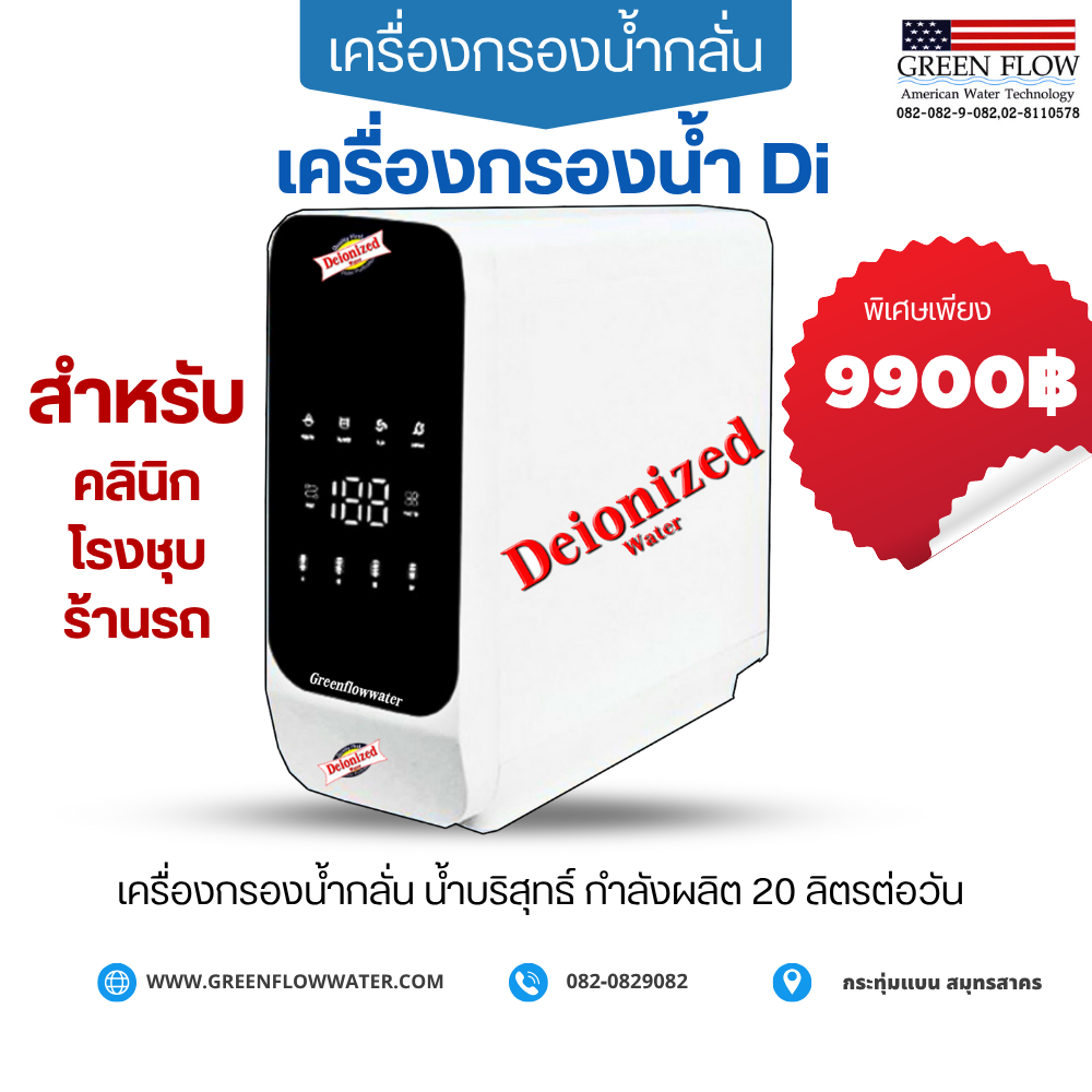 เครื่องกรองน้ำ DI ( Deionized water ) กรองน้ำกลั่น