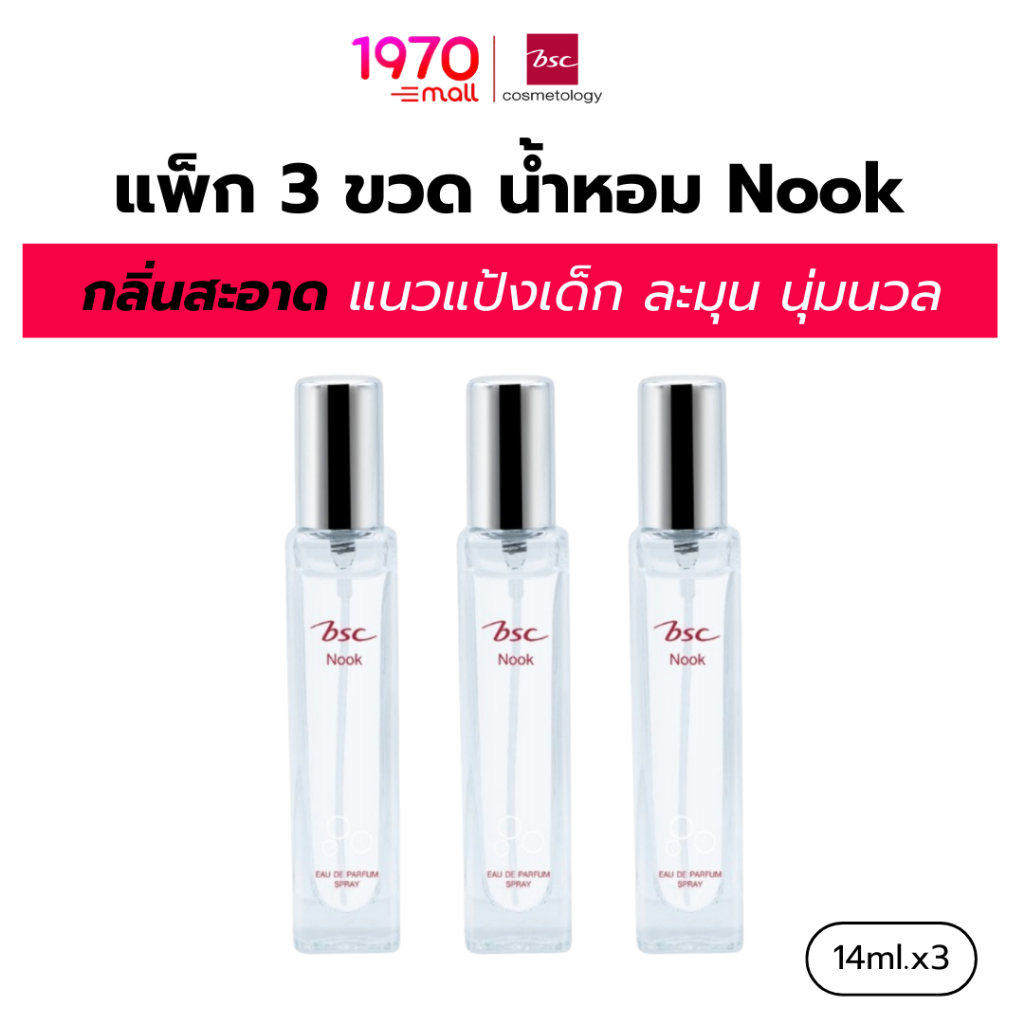 [แพ็ก 3 ชิ้น] BSC น้ำหอม NOOK EAU DE PARFUM SPRAY 14ml กลิ่น Powdery Musk หอมละมุนติดทน