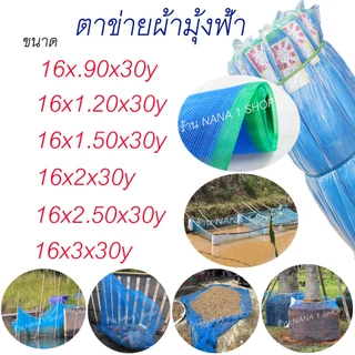 Insect Net ตาข่ายผ้ามุ้งฟ้า มีคุณสมบัติใช้ทำลานตากข้าว/ทำคอกสัตว์กันยุงและใช้ในการประมงช่วยยืดอายุก
