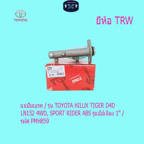 แม่ปั๊มเบรค / รุ่น TOYOTA HILUX TIGER D4D LN152 4WD, SPORT RIDER ABS รูแป๊ปเฉียง 1" / รหัส PMH859