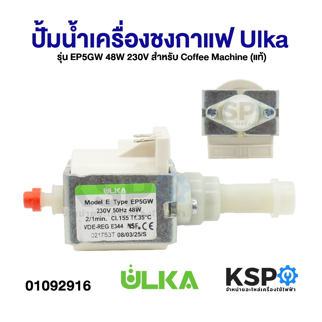 ปั้มน้ำเครื่องชงกาแฟ Ulka รุ่น EP5GW 48W 230V สำหรับ Coffee Machine (แท้) อะไหล่เครื่องชงกาแฟ