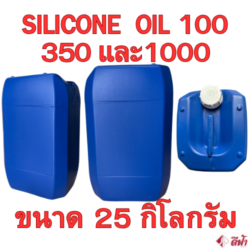 Silicone Oil 100 ,350 และ1000 ซิลิโคนออยล์ 100 ,350 และ1000 (ตัวเลขมากความหนืดสูง) ขนาด 25 กิโลกรัม