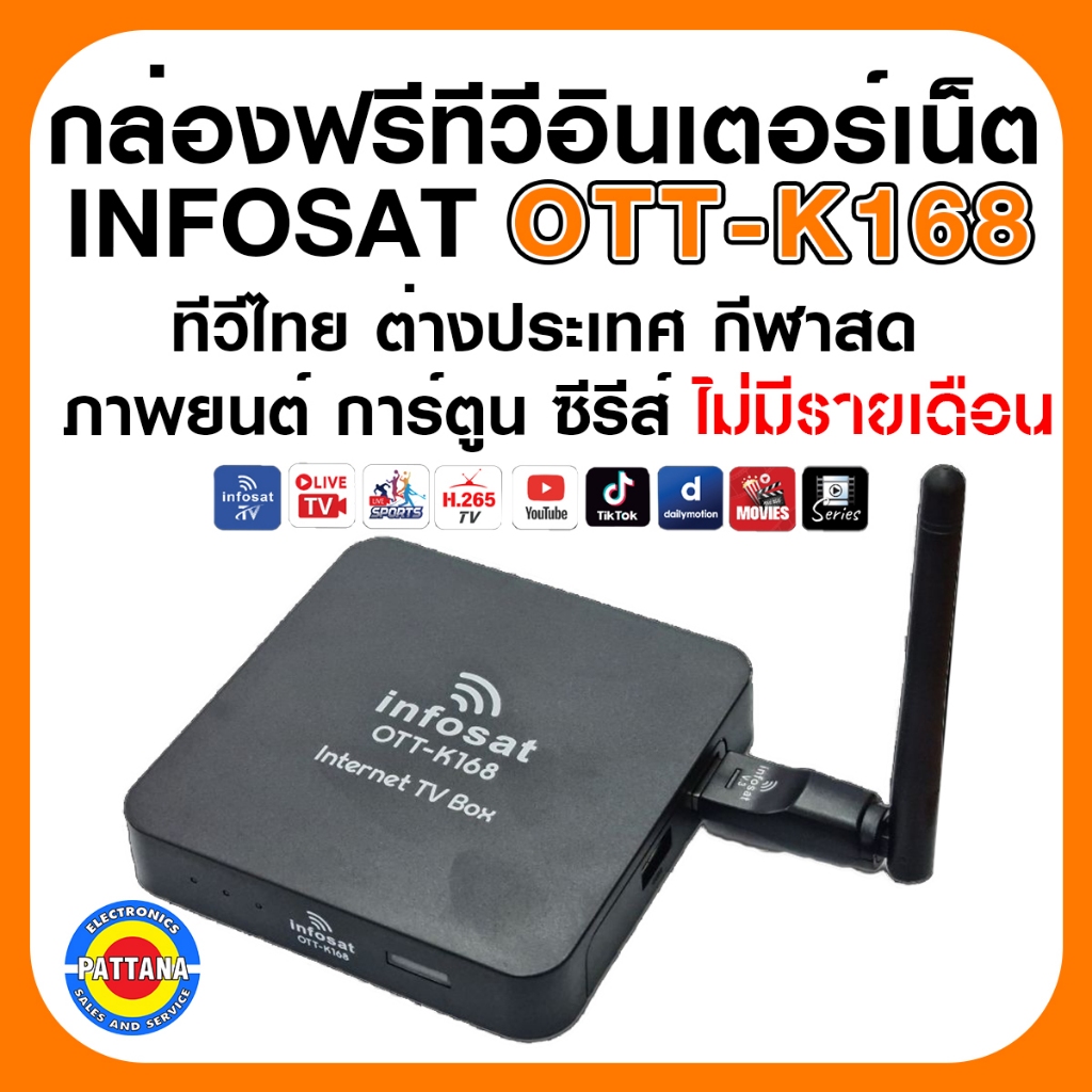 กล่องทีวีอินเตอร์เน็ต INFOSAT รุ่น OTT-K168 ดูทีวีไทย ทีวีต่างประเทศ กีฬาสด หนังภาพยนต์ ผ่านเน็ตบ้าน