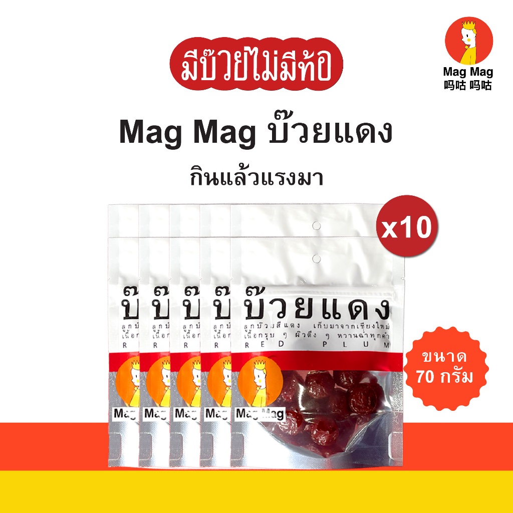 Mag Mag บ๊วยแดง ขนาด 70 กรัม แบบแพ็ค 10 ซอง