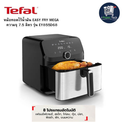 หม้อทอดไร้น้ำมัน TEFAL ระบบดิจิทัล ขนาด 7.5 ลิตร รุ่น EY855D68​