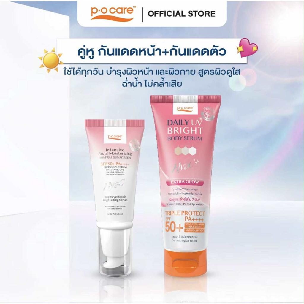 [คู่หู] POCARE DAILY UV BRIGHT BODY SERUM 190มล.+ กันแดด HYAC+ 40มล. สกินแคร์กันแดดหน้า+เซรั่มกันแดดทาตัว