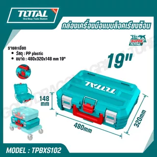 TOTAL กล่องเครื่องมือแบบล็อคเรียงซ้อน 16,19 นิ้ว รุ่น TPBXS101 TPBXS102 TPBXS104 THTWB61001 THT16165