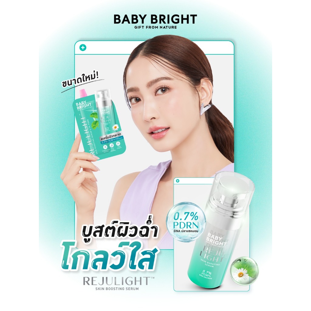Baby Bright รีจูไลท์สกินบูสติ้งเซรั่ม0.7%พีดีอาร์เอ็น 7ml