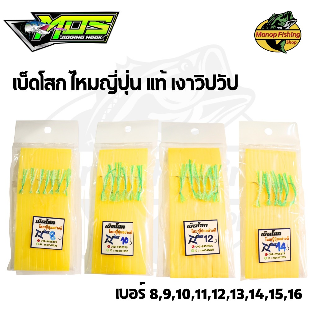 เบ็ดโสก ไหมญี่ปุ่น เงาวิปวับ สะท้อนแสง เบ็ดซาบิกิตกปลา Mosjiginghook