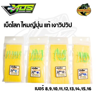 เบ็ดโสก ไหมญี่ปุ่น เงาวิปวับ สะท้อนแสง เบ็ดซาบิกิตกปลา Mosji…