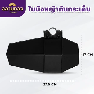 DRAGONFLY ใบบังหญ้า สำหรับเครื่องตัดหญ้าทุกรุ่นทุกยี่ห้อ ป้องกันเศษหินและหญ้า (ZZD-0100-1)
