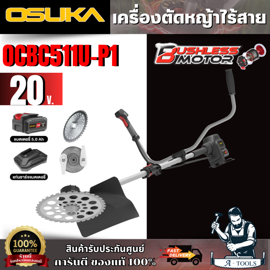 OSUKA  เครื่องตัดหญ้าไร้สาย รุ่น OCBC511U-P1 (แบต 5 Ah. X 1 ก้อน + แท่นชาร์จ) ของแท้ 100% สินค้าพร้อ