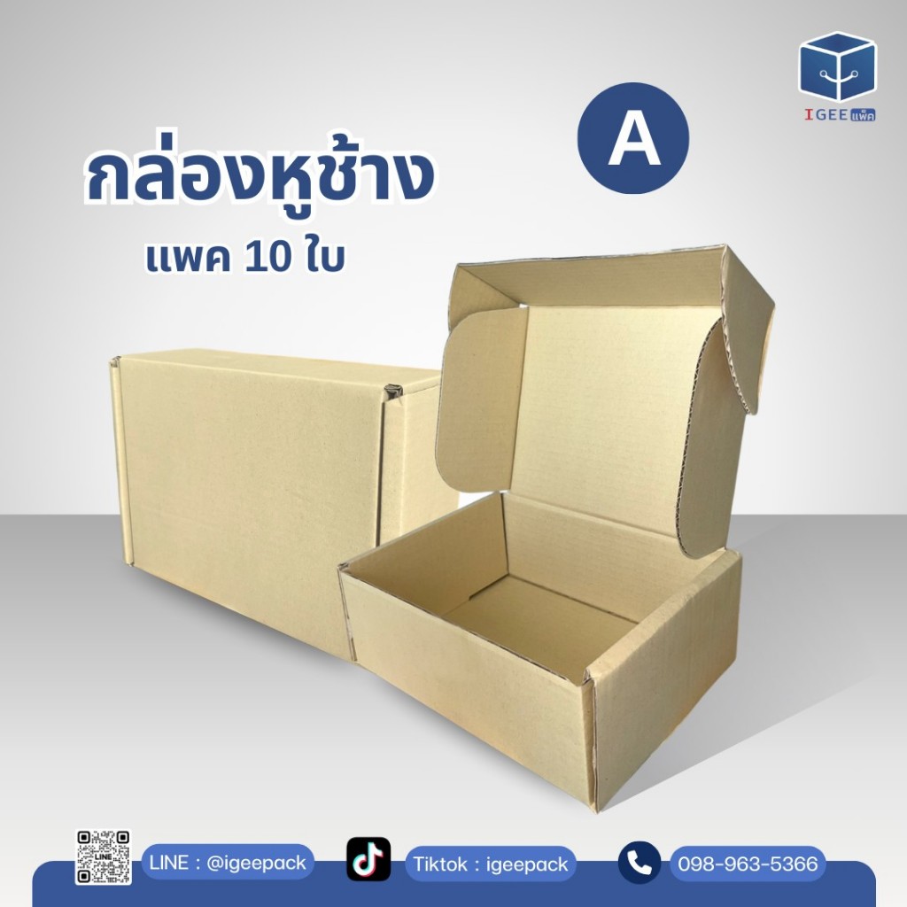 กล่องหูช้างสีคราฟ (10กล่อง/แพ็ค) ใส่ของขวัญ กระดาษ กรอบรูป