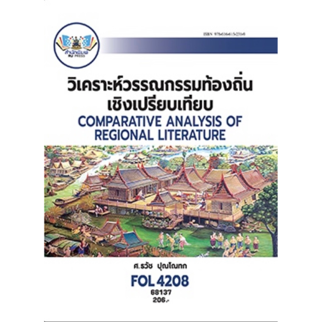ตำราเรียน ม.ราม FOL4208 วิเคราะห์วรรณกรรมท้องถิ่นเชิงเปรียบเทียบ (68137)