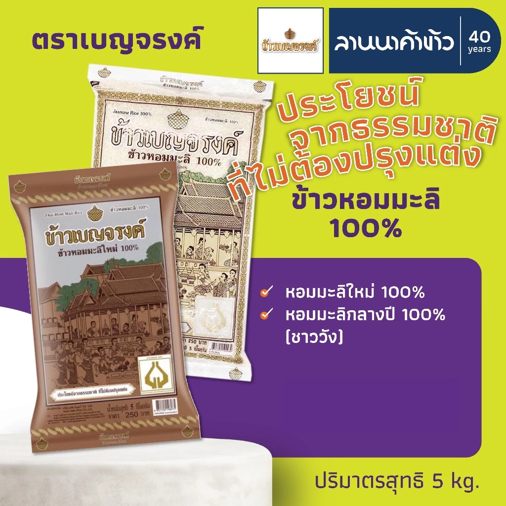 ข้าวเบญจรงค์ (5kg) ข้าวหอมมะลิ 100% (ใหม่ต้นฤดู/ชาววัง) 5กก.