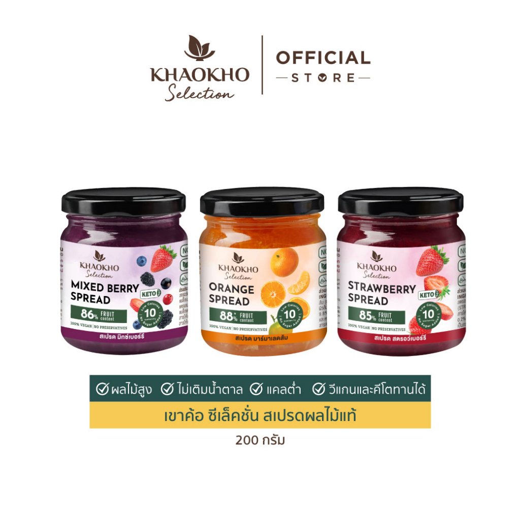 เขาค้อซีเล็คชั่น สเปรดผลไม้แท้ แคลต่ำ ไม่เติมนํ้าตาล รสส้ม รสสตอเบอร์รี่ รสมิกซ์เบอร์รี่ (200 กรัม)