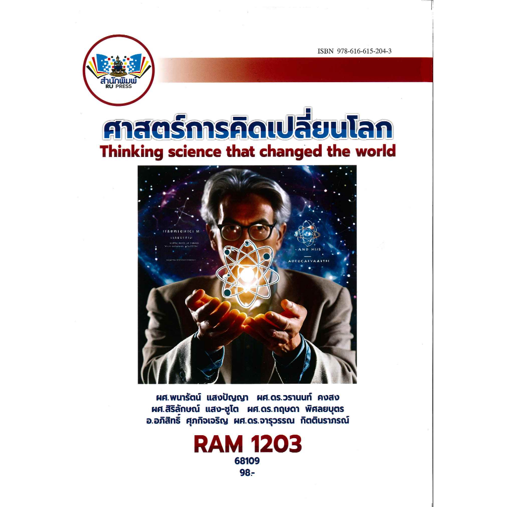 ตำราราม RAM1203 (68109) ศาสตร์การคิดเปลี่ยนโลก