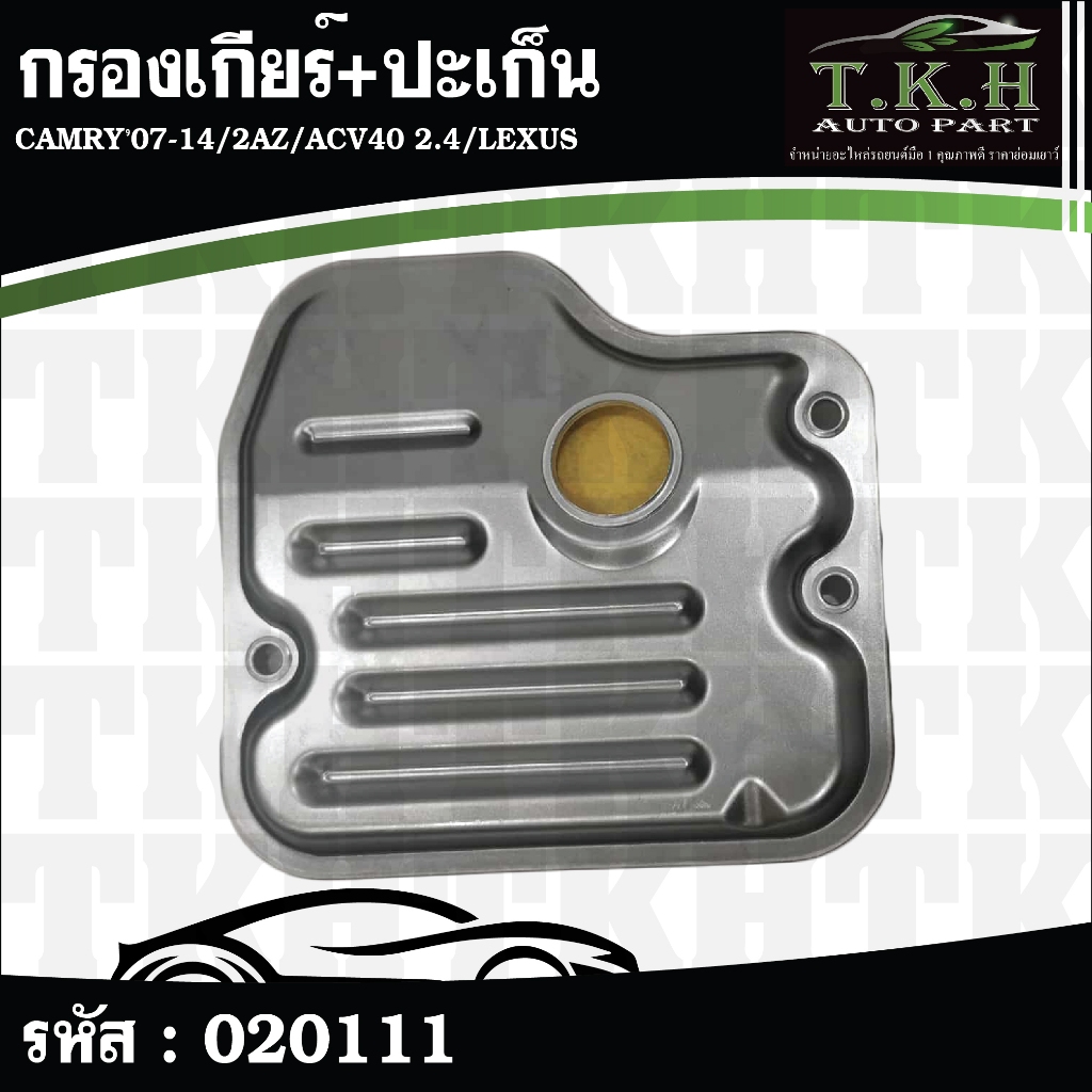 กรองเกียร์+ปะเก็น CAMRY'07-14,2AZ,ACV40 2.4,LEXUS 35330-08010 #020111