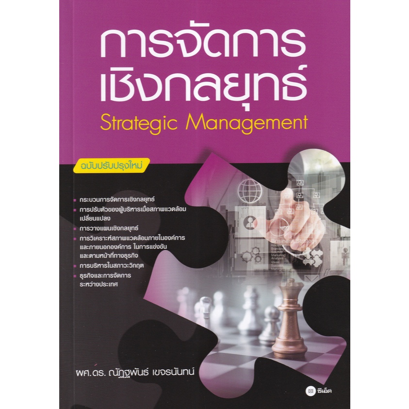 หนังสือ การจัดการเชิงกลยุทธ์ (ฉบับปรับปรุงใหม่) (STRATEGIC MANAGEMENT) //ณัฏฐพันธ์ เขจรนันทน์: 9786160846177