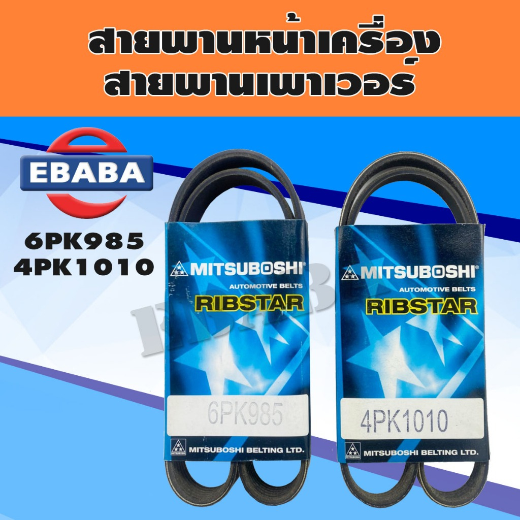 4PK1010, 6PK985 สายพาน สายพานหน้าเครื่อง HONDA CIVIC 1.7 Dimension รหัสตัวถัง ES1 เครื่องยนต์ D17Z,D