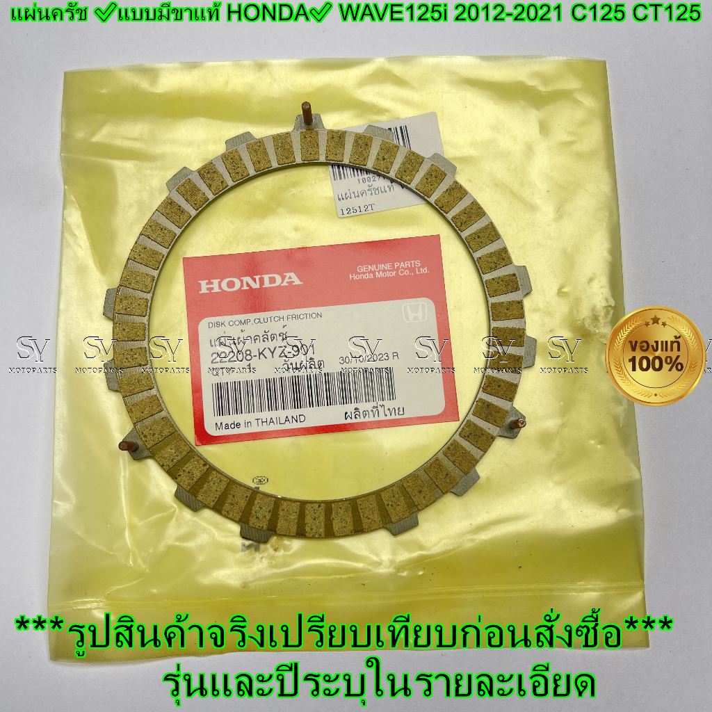 แผ่นครัช ✅แบบมีขาแท้ HONDA✅ WAVE125i 2012-2021 C125 CT125 (ราคาต่อ1แผ่น) 22208-KYZ-901