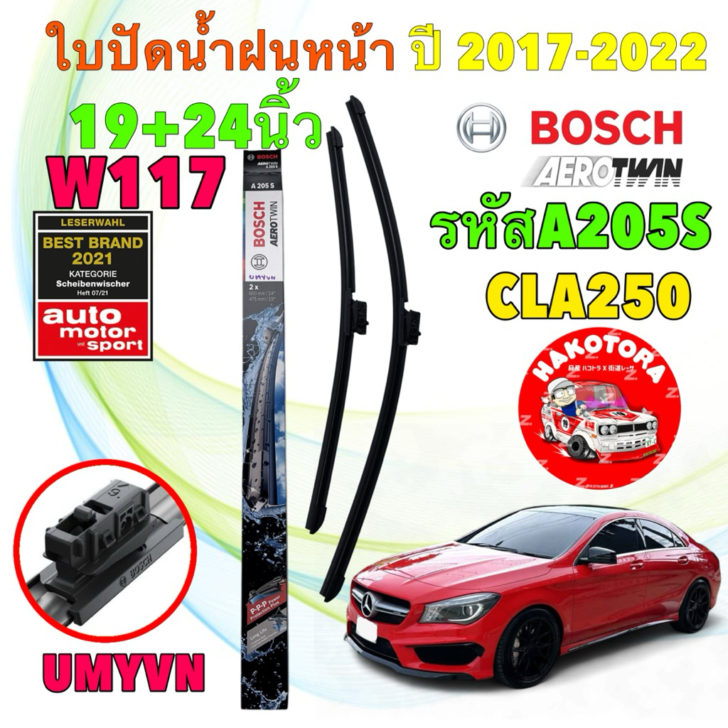 ใบปัดน้ำฝน คู่หน้า BOSCH 19+24 Mercedes Benz A-Class W177 CLA250 A180,A200,A250 ปี 2016-2024 A205S