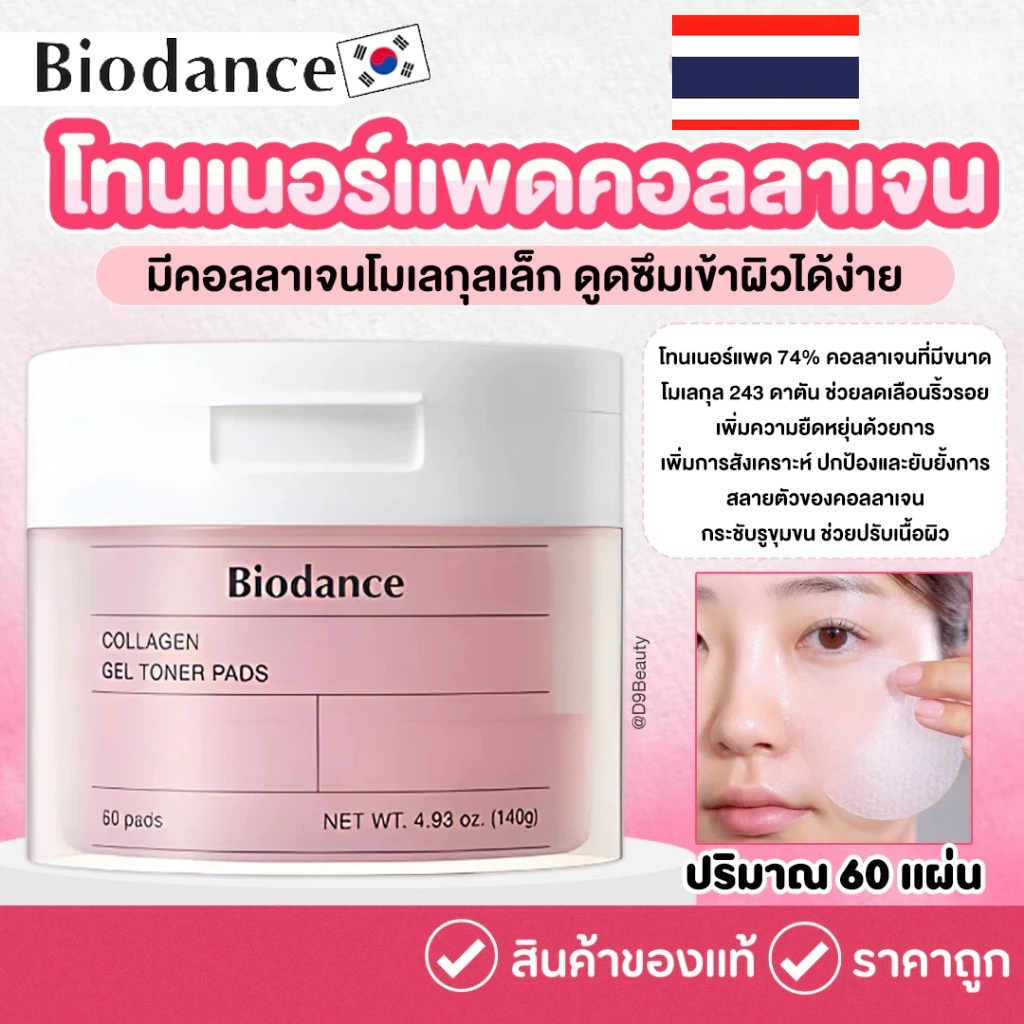 【ของแท้ 100%】BIODANCE Collagen Vita Niacinamide Toner Pads โทนเนอร์แพด ไบโอแดนซ์  Toner Pads140g 60 