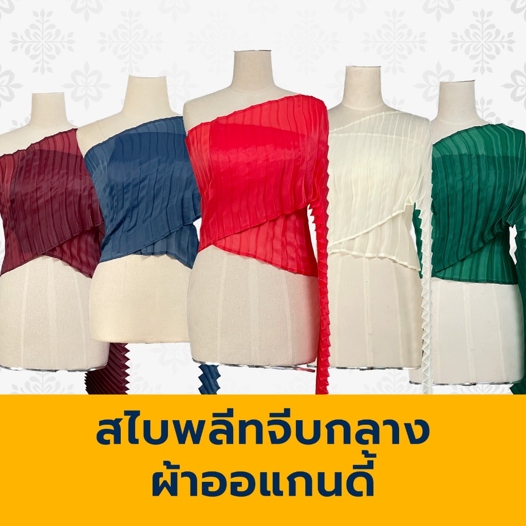 สไบพลีทจีบกลาง ผ้าออแกนดี้ เกาหลี ยาว 3 เมตร หน้าตั้ง 1 นิ้ว หน้าตัด 12-14 นิ้ว