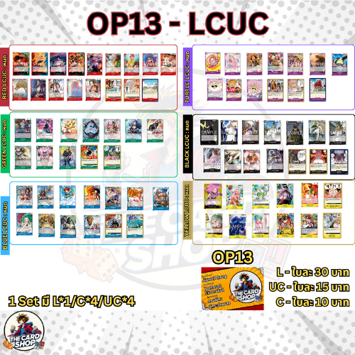 [OP13 - LCUC] การ์ด One Piece TCG