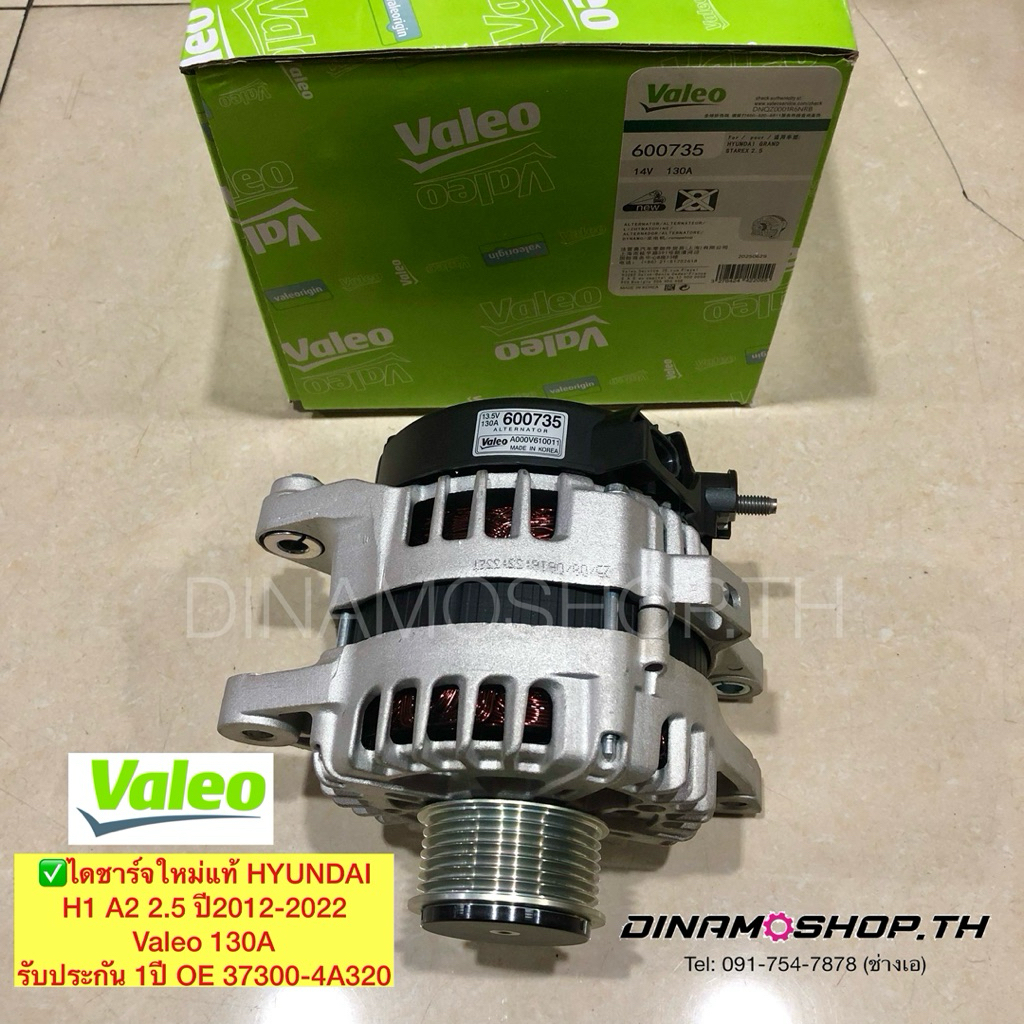 [DNM242] ไดชาร์จใหม่แท้ HYUNDAI H1 A2 2.5 ปี2012-2022 Valeo 130A รับประกัน 1ปี OE 37300-4A320