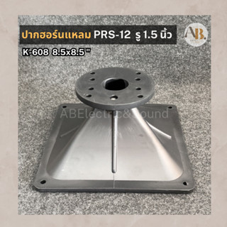ปากฮอร์นแหลม PRS-12 รู 1.5 นิ้ว K-608 ปากฮอร์นเสียงแหลม ขนาด…
