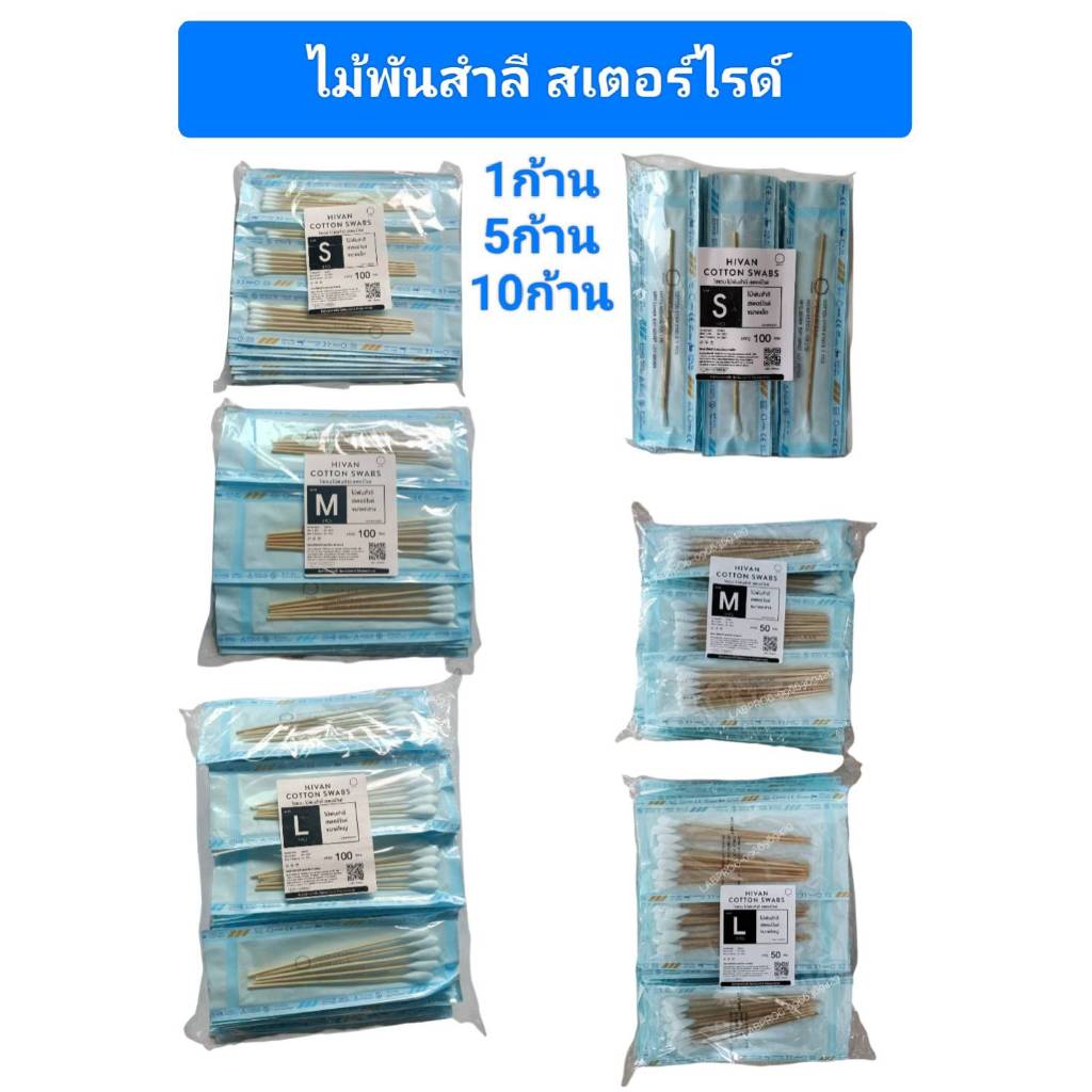 HIVAN ไม้พันสำลีสเตอร์ไรด์ 1ก้าน/5ก้าน/10ก้าน ไม้พันสำลี สเตอร์ไรด์ COTTON SWAB