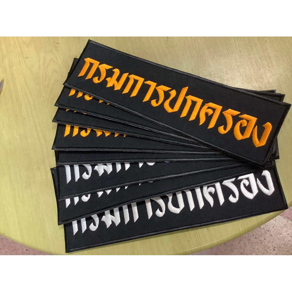 กรมการปกครอง(11x3นิ้ว)อาร์มติดเสื้อกั๊กเย็บตีนตุ๊กแก