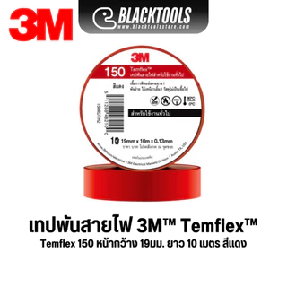 3M เทปพันสายไฟ Temflex 150 ทุกสี 19mm.x10m BLACKTOOLS