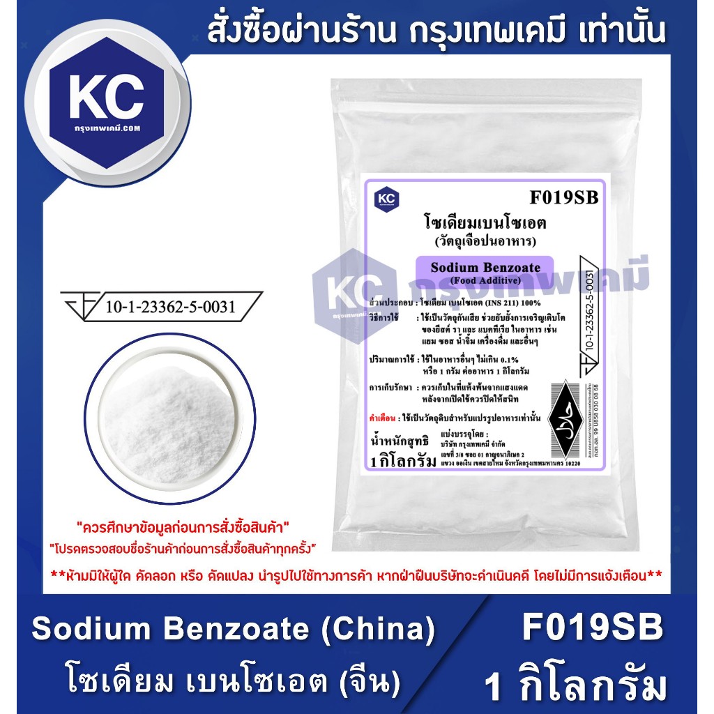 F019SB-1KG Sodium Benzoate (China) : โซเดียม เบนโซเอต (จีน) 1 กิโลกรัม