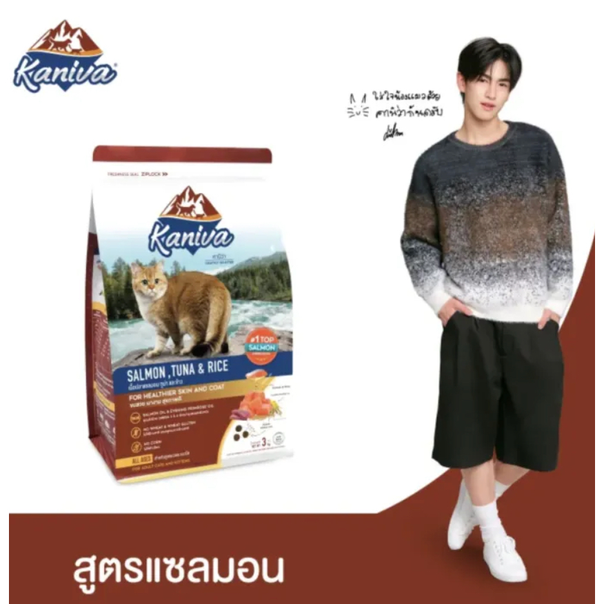 3กิโล คานิว่า แซลมอน Kaniva Cat Food Salmon, Tuna and Rice Formula For Cats and Kittens Over 4 Month